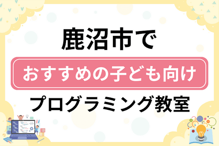 【子ども向け】鹿沼市でおすすめのキッズプログラミング・ロボット教室5選比較！