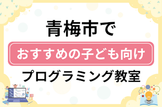 【子ども向け】青梅市でおすすめのキッズプログラミング・ロボット教室8選比較！のサムネイル画像