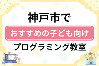 【子ども向け】神戸市でおすすめのキッズプログラミング・ロボット教室27選比較！のサムネイル画像