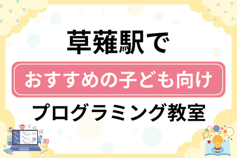 【子ども向け】草薙駅でおすすめのキッズプログラミング・ロボット教室6選比較！