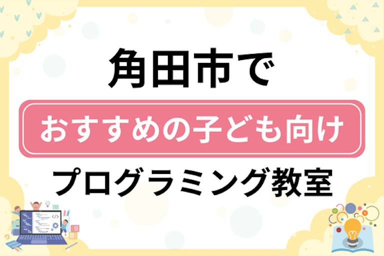 【子ども向け】角田市でおすすめのキッズプログラミング・ロボット教室6選比較！