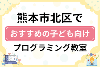 【子ども向け】熊本市北区でおすすめのキッズプログラミング・ロボット教室10選比較！のサムネイル画像