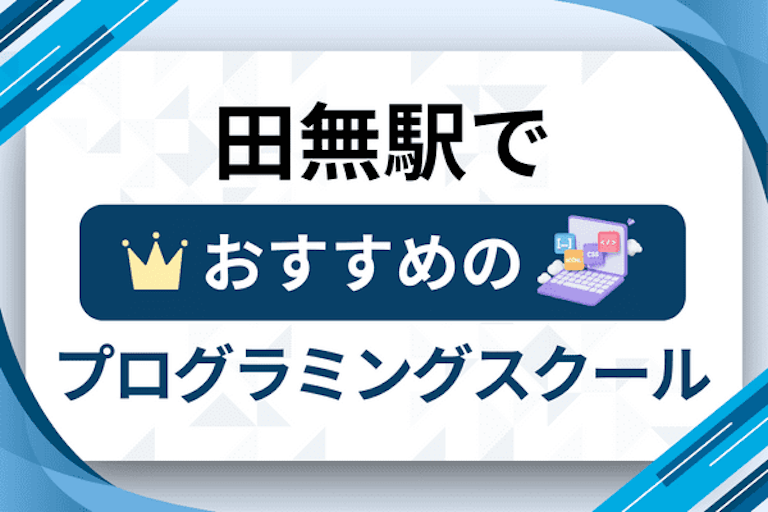 【大人向け】田無駅のプログラミングスクールおすすめ12選比較！