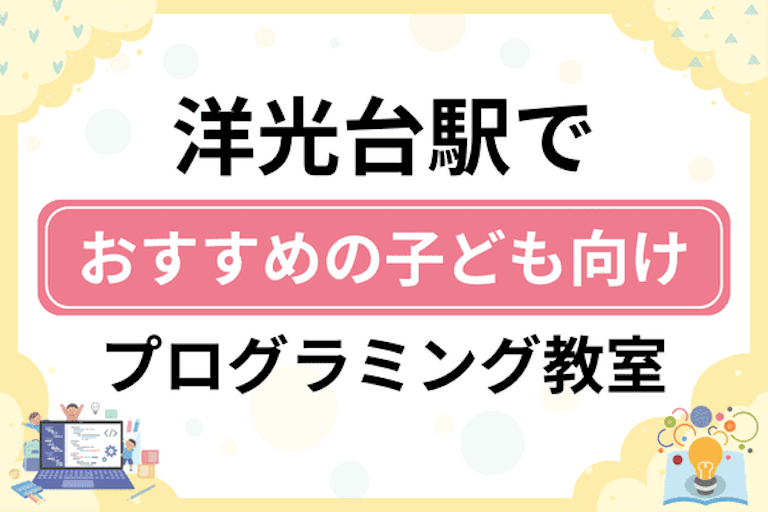 【子ども向け】洋光台駅でおすすめのキッズプログラミング・ロボット教室8選比較！