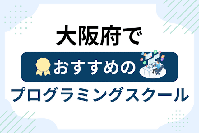 大阪府のプログラミングスクール厳選20社！大人・社会人おすすめ教室