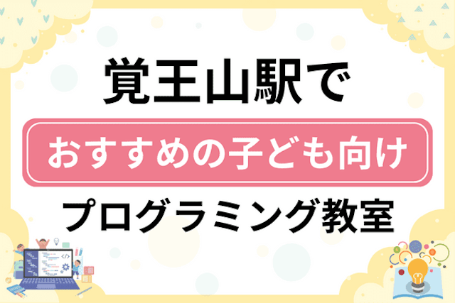 覚王山駅の子どもプログラミング教室・ロボット教室厳選11社！小学生やキッズにおすすめ