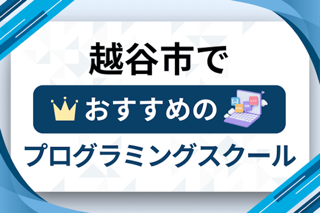 越谷市のプログラミングスクール厳選12社！大人・社会人おすすめ教室