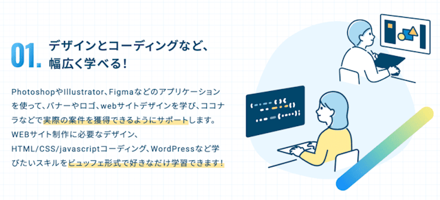 デザインとコーディングなど、幅広く学べるカリキュラム