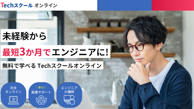 Techスクールオンライン