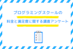 プログラミングスクールの料金と満足度に関する調査アンケート