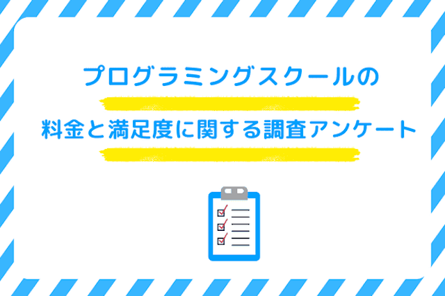 プログラミングスクールの料金と満足度に関する調査アンケート