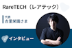 【取材】RareTECH（レアテック） | 希少型エンジニア教育のためにー日本最長2年間のプログラミング学習コースを提供