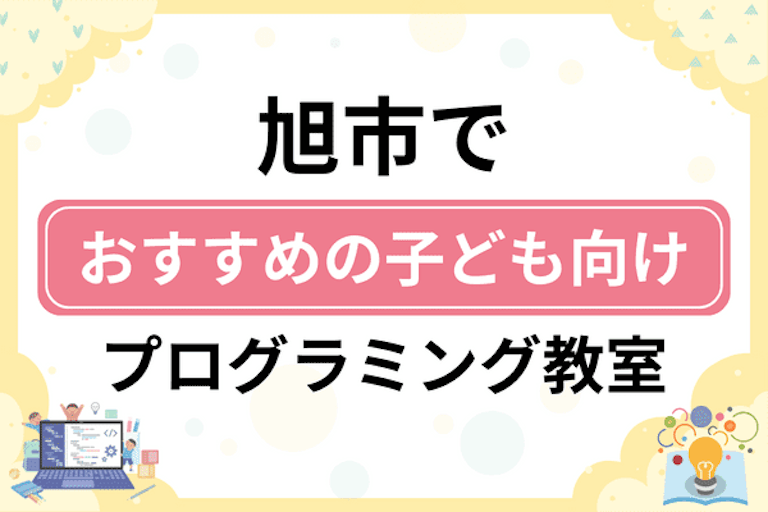 【子ども向け】旭市でおすすめのキッズプログラミング・ロボット教室6選比較！