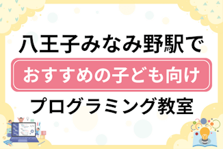 【子ども向け】八王子みなみ野駅でおすすめのキッズプログラミング・ロボット教室6選比較！のサムネイル画像