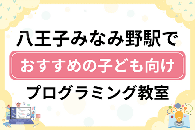 八王子みなみ野駅の子どもプログラミング教室・ロボット教室厳選6社！小学生やキッズにおすすめ