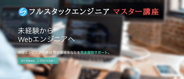 未経験からWebエンジニアを目指せるカリキュラム