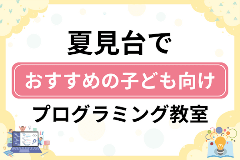 【子ども向け】船橋市夏見台でおすすめのキッズプログラミング・ロボット教室6選比較！