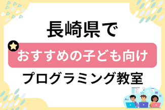 子ども向け長崎でおすすめのキッズプログラミング教室比較のサムネイル画像