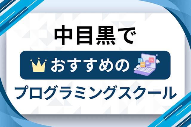 中目黒のプログラミングスクール厳選13社！大人・社会人おすすめ教室