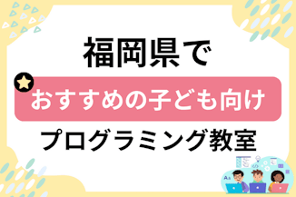 【子ども向け】福岡県でおすすめのキッズプログラミング・ロボット教室40選比較！のサムネイル画像