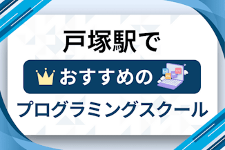 【大人向け】戸塚駅のプログラミングスクールおすすめ12選比較！のサムネイル画像