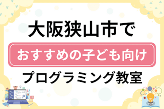 【子ども向け】大阪狭山市でおすすめのキッズプログラミング・ロボット教室9選比較！のサムネイル画像