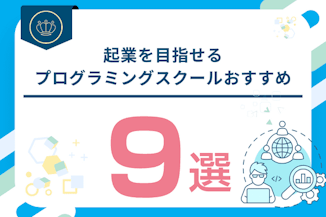 起業を目指せるプログラミングスクールおすすめ比較！のサムネイル画像