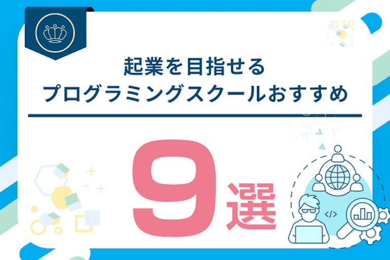 起業を目指せるプログラミングスクールおすすめ比較！