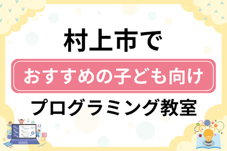 【子ども向け】村上市でおすすめのキッズプログラミング・ロボット教室5選比較！