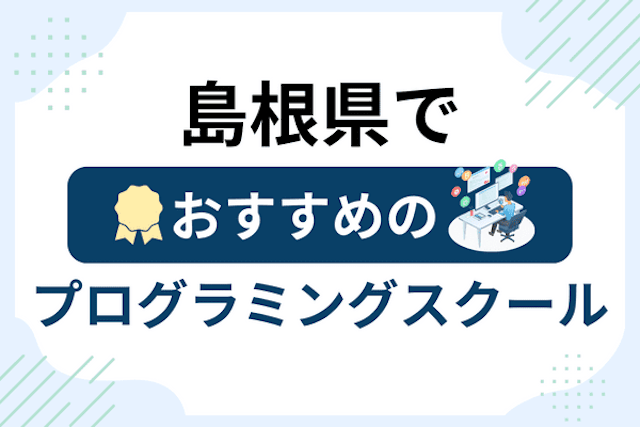 島根県のプログラミングスクール厳選13社！大人・社会人おすすめ教室