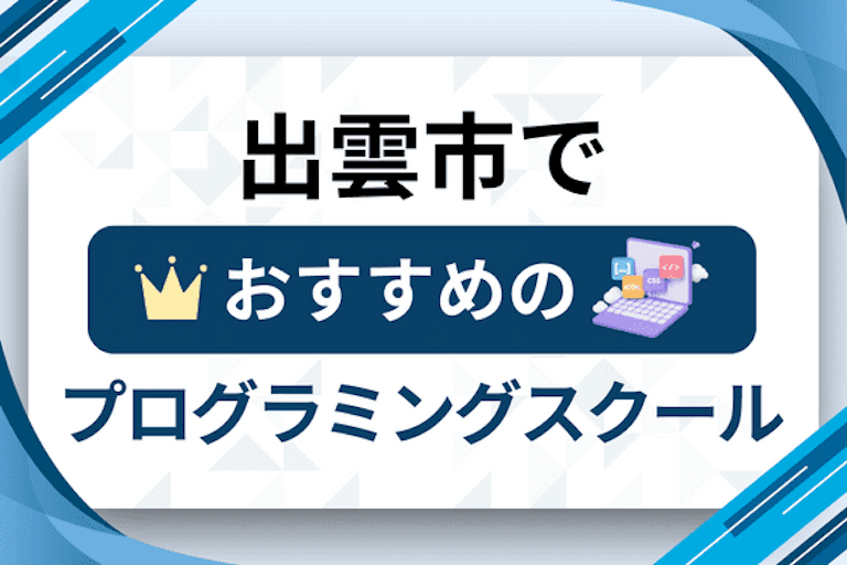 【大人向け】出雲市のプログラミングスクールおすすめ13選比較！