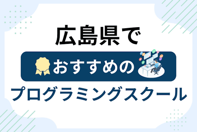 広島県のプログラミングスクール厳選15社！大人・社会人おすすめ教室