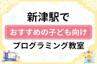 【子ども向け】新津駅でおすすめのキッズプログラミング・ロボット教室6選比較！のサムネイル画像