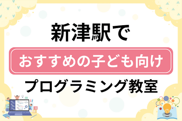 新津駅の子どもプログラミング教室・ロボット教室厳選6社！小学生やキッズにおすすめ