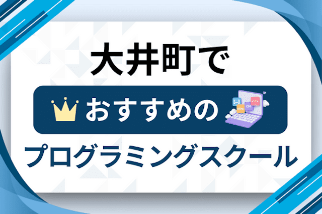 大井町のプログラミングスクール厳選14社！大人・社会人おすすめ教室