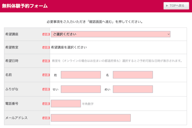 無料体験予約フォーム