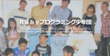 Rubyプログラミング少年団