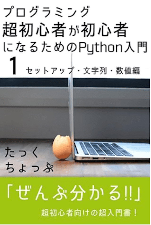 プログラミング超初心者が初心者になるためのPython入門
