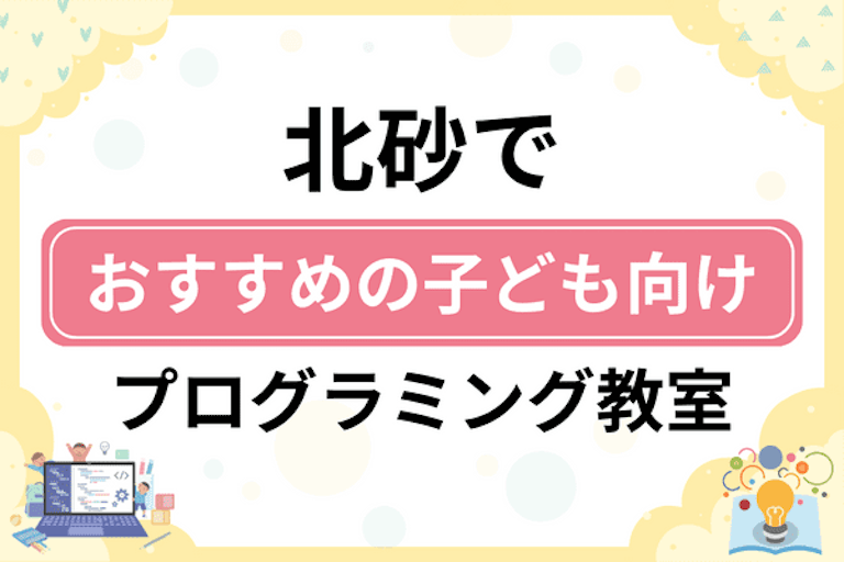 【子ども向け】北砂でおすすめのキッズプログラミング・ロボット教室5選比較！