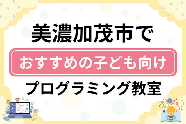 美濃加茂市の子どもプログラミング教室・ロボット教室厳選7社！小学生やキッズにおすすめ