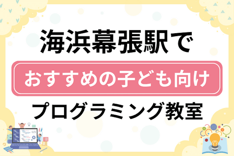 【子ども向け】海浜幕張駅でおすすめのキッズプログラミング・ロボット教室9選比較！