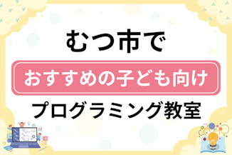 【子ども向け】むつ市でおすすめのキッズプログラミング・ロボット教室5選比較！のサムネイル画像