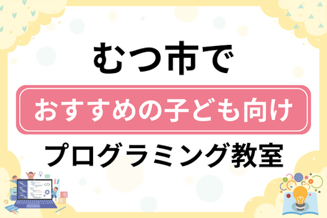 むつ市の子どもプログラミング教室・ロボット教室厳選5社！小学生やキッズにおすすめ