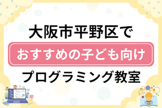 【子ども向け】大阪市平野区でおすすめのキッズプログラミング・ロボット教室7選比較！のサムネイル画像