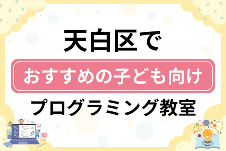 【子ども向け】名古屋市天白区でおすすめのキッズプログラミング・ロボット教室12選比較！