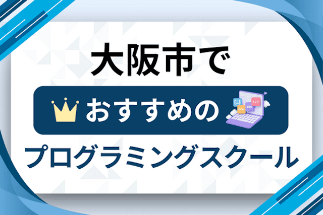 大阪市のプログラミングスクール厳選21社！大人・社会人おすすめ教室