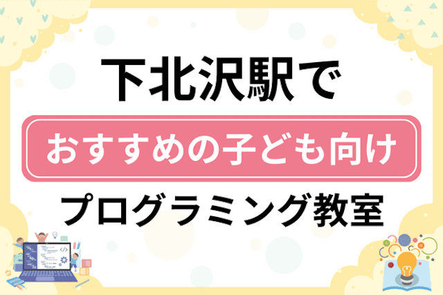 下北沢駅の子どもプログラミング教室・ロボット教室厳選5社！小学生やキッズにおすすめ