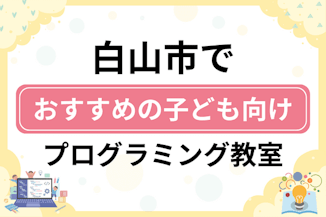 【子ども向け】白山市でおすすめのキッズプログラミング・ロボット教室7選比較！のサムネイル画像