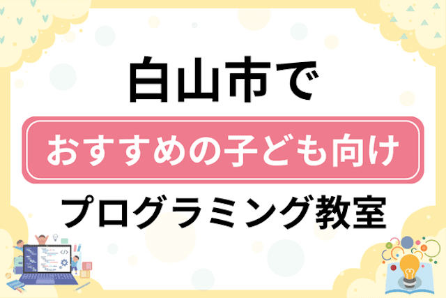 白山市の子どもプログラミング教室・ロボット教室厳選7社！小学生やキッズにおすすめ