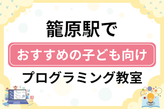 【子ども向け】籠原駅でおすすめのキッズプログラミング・ロボット教室9選比較！のサムネイル画像